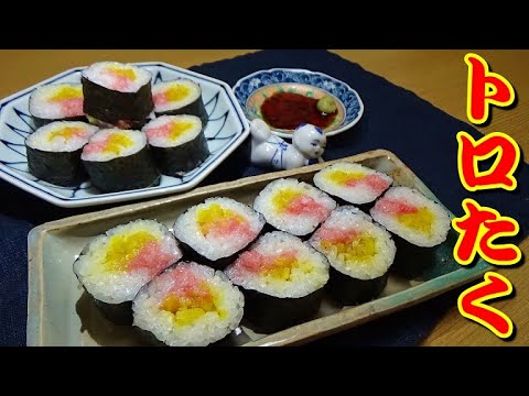 トロたく巻きの作り方 - YouTube