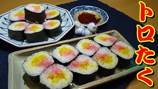 トロたく巻きの作り方