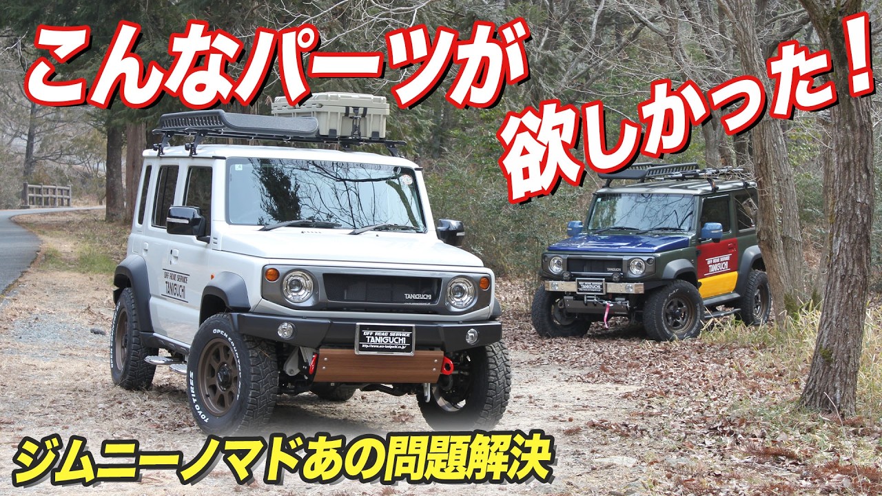 【2026最新パーツ】これを考えた人天才！ジムニーノマドあるある問題も解決できる便利パーツ＆最大限に遊ぶためのパーツも続々登場！【#オフロードサービスタニグチ】#ジムニーカスタム