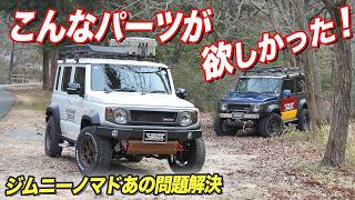 【2026最新パーツ】これを考えた人天才!ジムニーノマドあるある問題も解決できる便利パーツ＆最大限に遊ぶためのパーツも続々登場!【#オフロードサービスタニグチ】#ジムニーカスタム