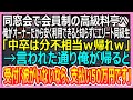 【感動総集編】同窓会で会員制の高級料亭へ。俺がオーナーだから利用できると知らずエリート同級生「貧乏人は帰れよw」俺が帰ると、「彼がいないなら、支払い50万円です」【いい話・朗読・泣ける話】