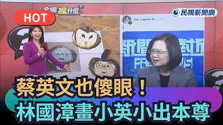 [Trending News] Tsai Ing-wen left speechless! Lin Kuo-chang's Qixi Festival portrait of Tsai draw...