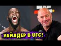 Деонтей Уайлдер Перейдёт в UFC!