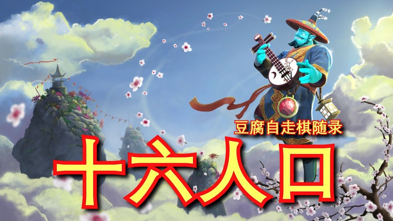 【刀塔自走棋】16人口 三星蓝猫！