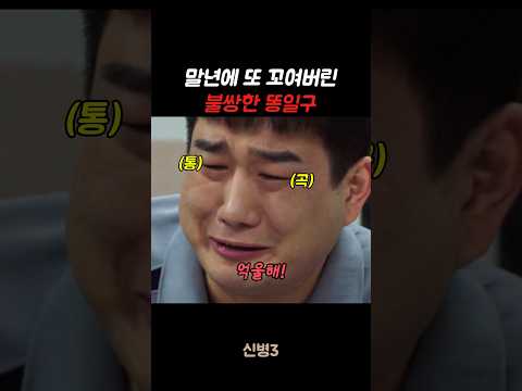 말년에 또 꼬여버린 불쌍한 똥일구 #신병#신병3 #군대 #군생활 thumbnail