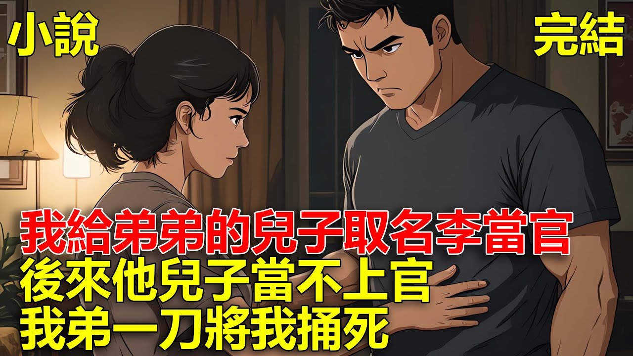 我弟讓我給他兒子取一個帶「官」名字，我直接取名李當官，後來他兒子當不上官，我弟一刀將我捅死，重生後，我不在多管閒事！