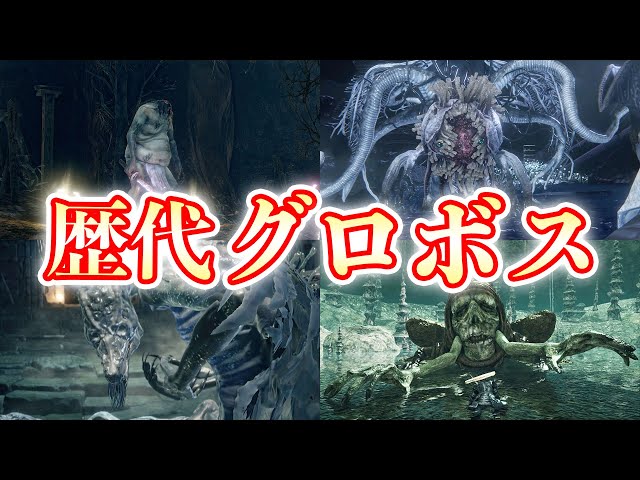 The Most Grotesque FromSoftware Bosses: Their Cool and Cute Sides