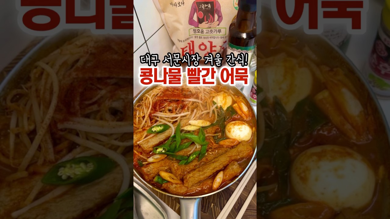 콩나물 빨간어묵