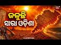 ପ୍ରବଳ ଖରାରେ ବେହାଲ ଓଡ଼ିଶା | Super ElNiño 2026 | Weather Update | Heavy Heatwave | Odia News