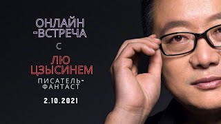 «Блуждающая Земля»  встреча с писателем Лю Цысинем. Синхронный перевод с китайского на русский язык.