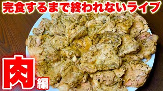 完食するまで終われないライブ／チキンステーキ編