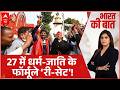 Bharat Ki Baat :27 में धर्म-जाति के फॉर्मूले 'री-सेट'! | CM Yogi | Akhilesh Yadav | UP Election 2027