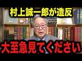 ※日本人は必ずこれを見て忘れないでください。村上誠一郎、造反。高市首相を裏切りました…。門田隆将
