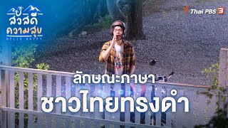 ลักษณะภาษาชาวไทยทรงดำ | ละคร สวัสดีความสุข