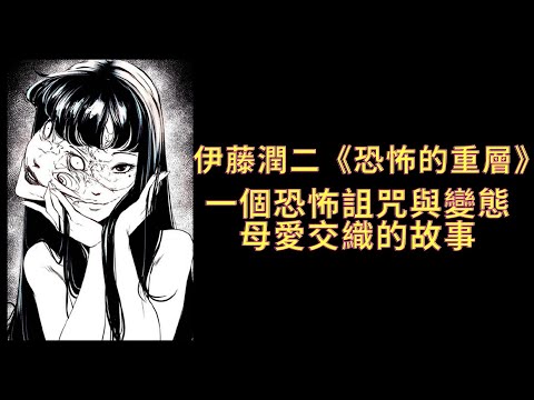伊藤潤二《恐怖的重層》：一個恐怖詛咒與變態母愛交織的故事