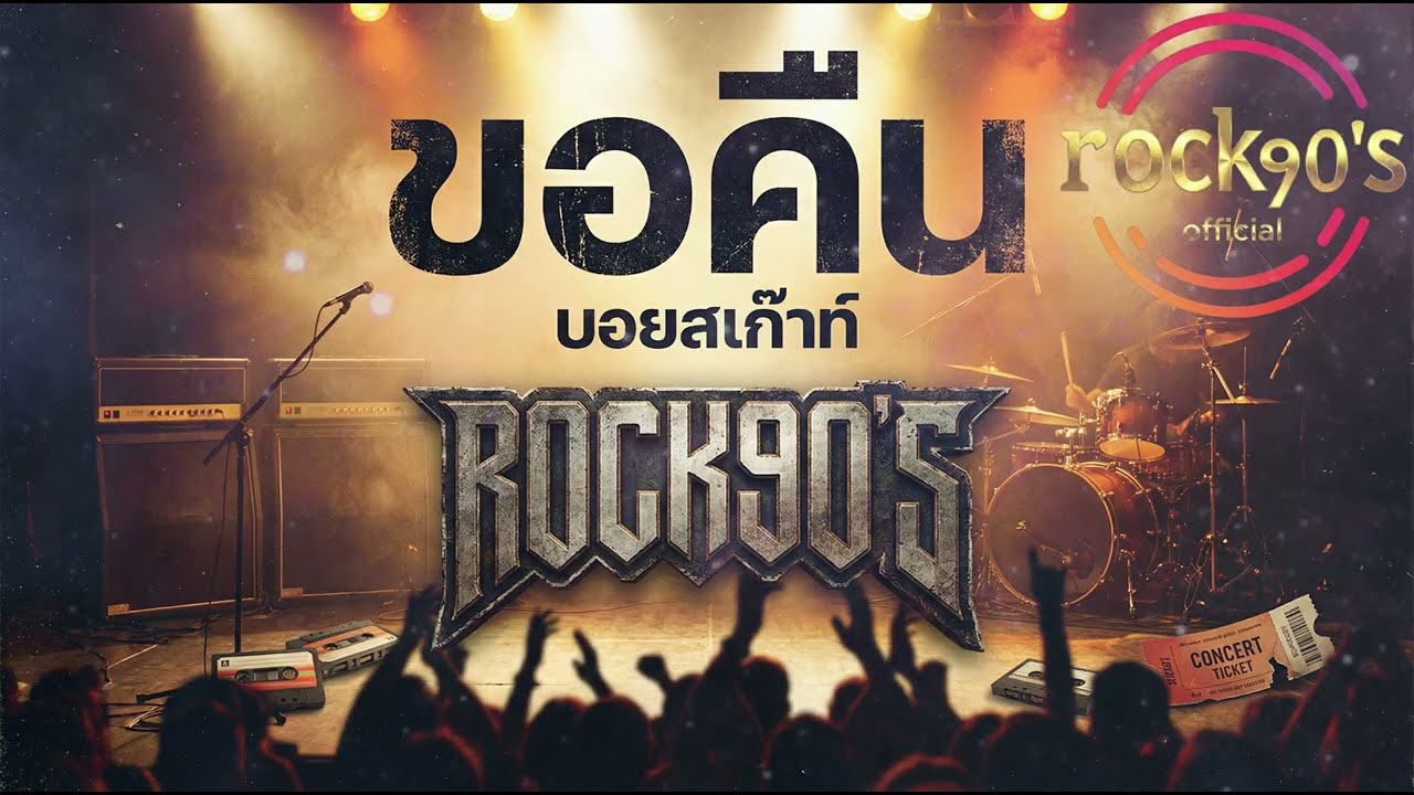 ขอคืน - บอยสเก๊าท์ | Covered by ROCK90'S