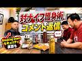 対ナイフ護身術は本当に使えるのか？コメント返信＆裏話トーク