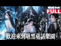【MultiSub】🩵意外闖入暗黑童話規則怪談,無數玩家困死副本!圖南破解全部幻境法則,淡淡開口:從今往後,規則由我定!《歡迎來到暗黑童話樂園》#穿越 #爽文 #短劇