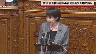 Breaking News] Prime Minister apologizes for appointing lawmaker