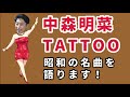 「中森明菜 TATTOO タトゥー」昭和の男が語ります。
