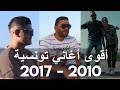 أقوى الأغاني التونسية لكل عام من 2010 حتى 2017