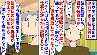 【漫画】私「これから全員地獄に落とすから覚悟しててね」突然夫が家に上司を連れ私に離婚を要求→上司の姪と不倫し離婚届を偽造して提出した上再婚まで決めているらしく…（スカッと漫画）【マンガ動画】