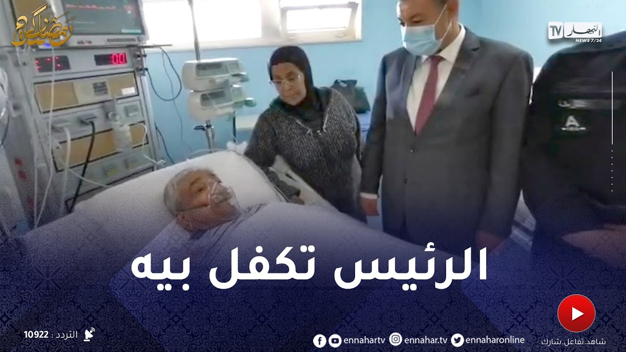 بأمر من الرئيس.. الفنان حزيم يُحوَّل من مستشفى تموشنت إلى المستشفى العسكري بوهران للتكفل بحالته