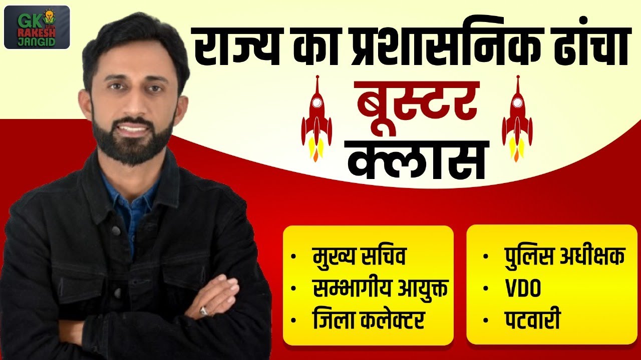 राज्य का प्रशासनिक ढांचा | Booster Topic | Important Rajasthan Current Gk Fact | Rakesh Jangid