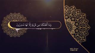 ماتيسر من سورة الشعراء للقارئ الشيخ: رعد محمد الكردي screenshot 5