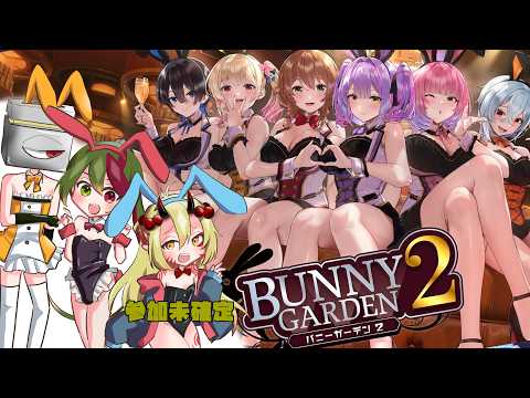 #10【英梨紗編】健全なおじさん達のバニガ【バニーガーデン2】#バニガムッソ