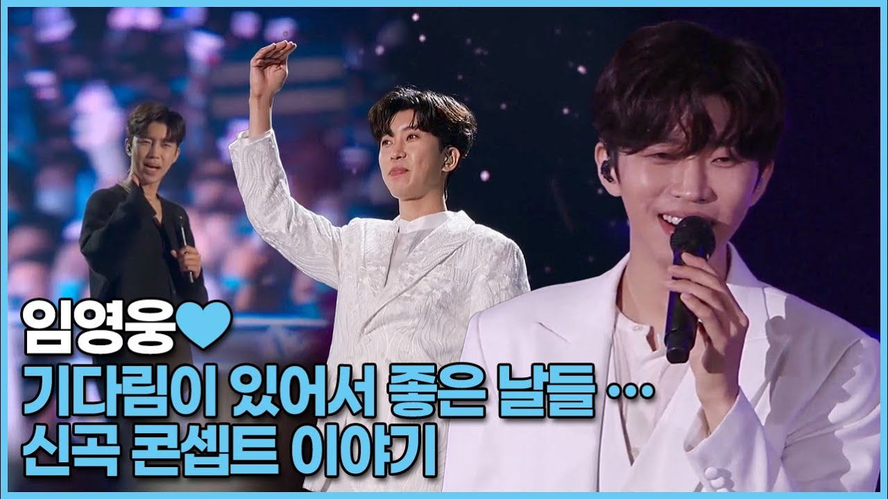 [뉴스킹] 임영웅, 기다림이 있어서 좋은 날들 … 신곡 콘셉트 이야기