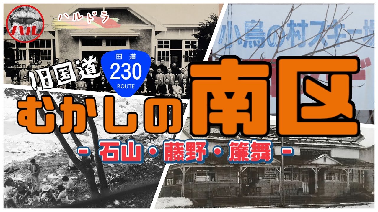 【むかしの南区】石山！藤野！簾舞！
