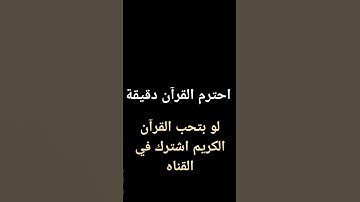 احترام القرآن الكريم #اكسبلور #المصحف #راحة_نفسية #لايك