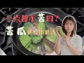 【煲湯Vlog】苦瓜黃豆排骨湯｜夏日降火良品 - 不愛吃苦瓜也能喝喝看？#cookvlog #老火汤 #soup #美食 #foodvlog #cantonesefood