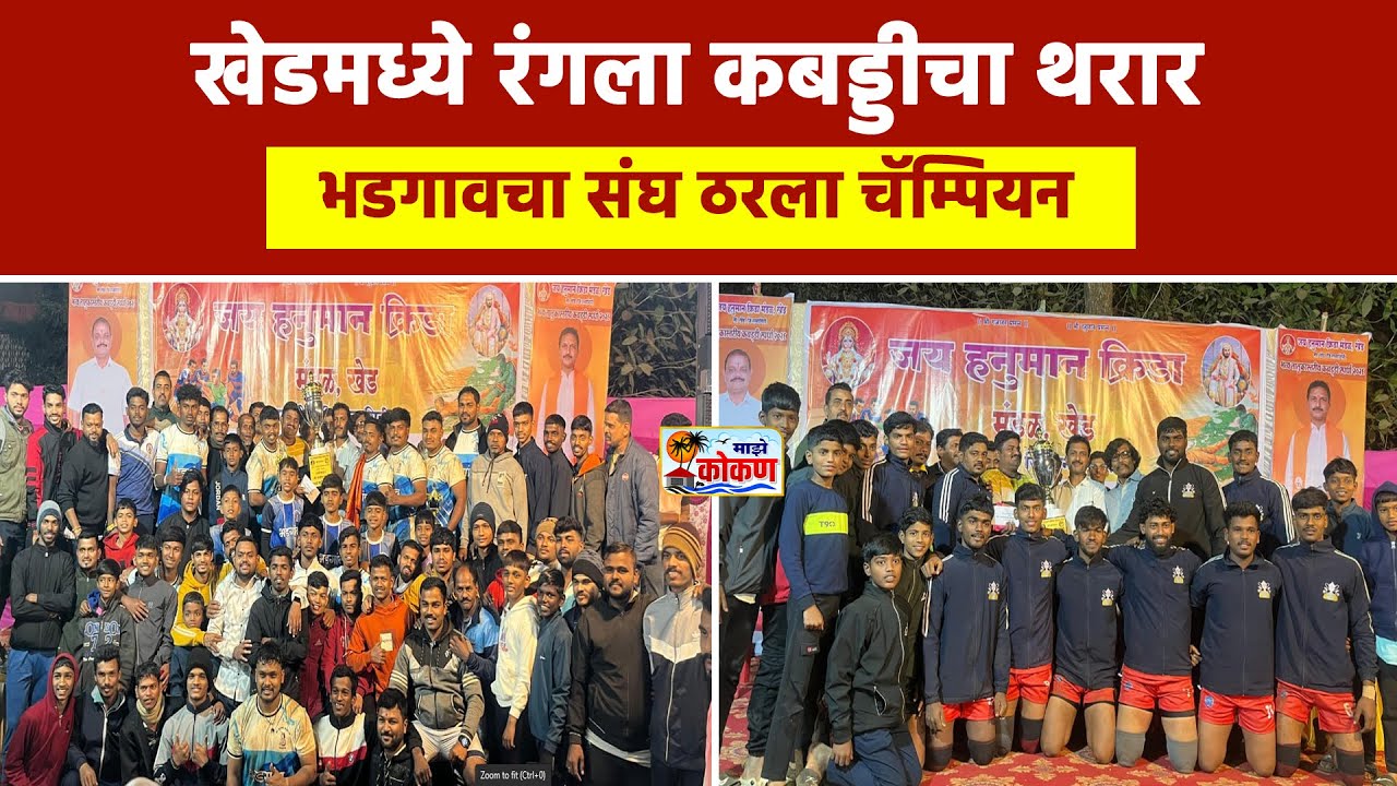 खेड, श्रीकृष्ण फायटर्स भडगाव ठरला विजेता काळकाई भरणे संघ ठरला उपविजेता