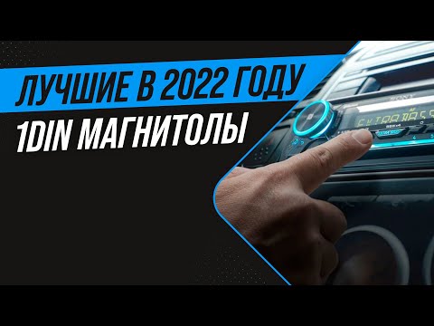 ТОП 8 лучших автомагнитол 1 DIN по качеству звука 🔥 Рейтинг 2022 года 🔥 Какую выбрать в машину?