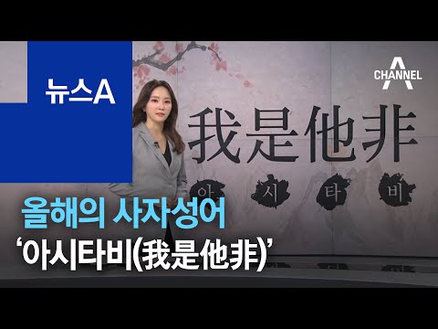 [앵커 브리핑]올해의 <strong>사자성어</strong> ‘아시타비’…무슨 뜻? | 뉴스A