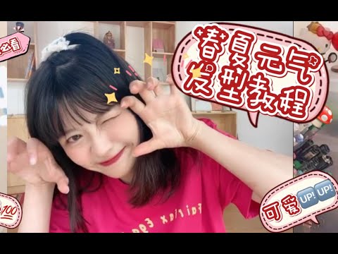 圆脸可爱加倍！5款春夏元气减龄发型教程～包学包会yo！