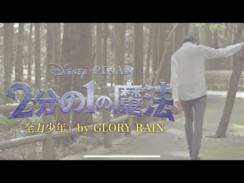 【2分の1の魔法 主題歌】『全力少年』に魔法をかけてみた