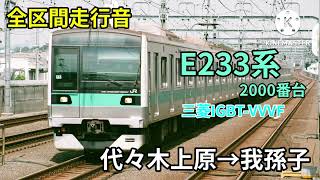 【全区間走行音】東京メトロ千代田線・常磐線　E233系2000番台　代々木上原→我孫子　