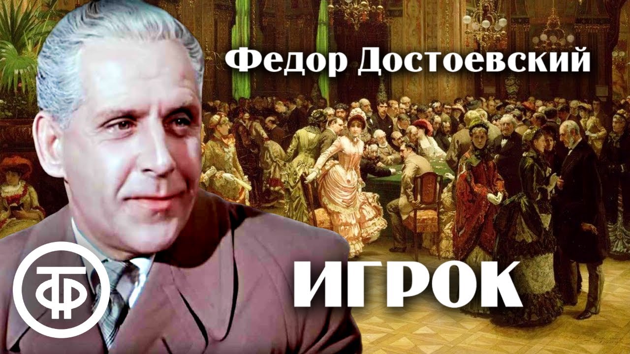 Федор Достоевский. Игрок (Из записок молодого человека). Читает Бруно Фрейндлих (1990)