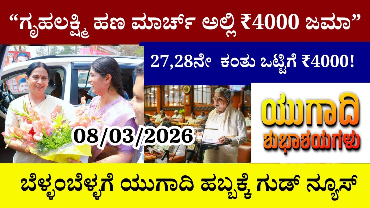 👆ಗೃಹಲಕ್ಷ್ಮಿ ಹಣ ಮಾರ್ಚ್ ಅಲ್ಲಿ ₹4000 ಜಮಾ|27,28ನೇ ಕಂತು ಒಟ್ಟಿಗೆ ₹4000| ಯುಗಾದಿ ಹಬ್ಬಕ್ಕೆ ಗುಡ್ ನ್ಯೂಸ್ ನಿಮಗೆ
