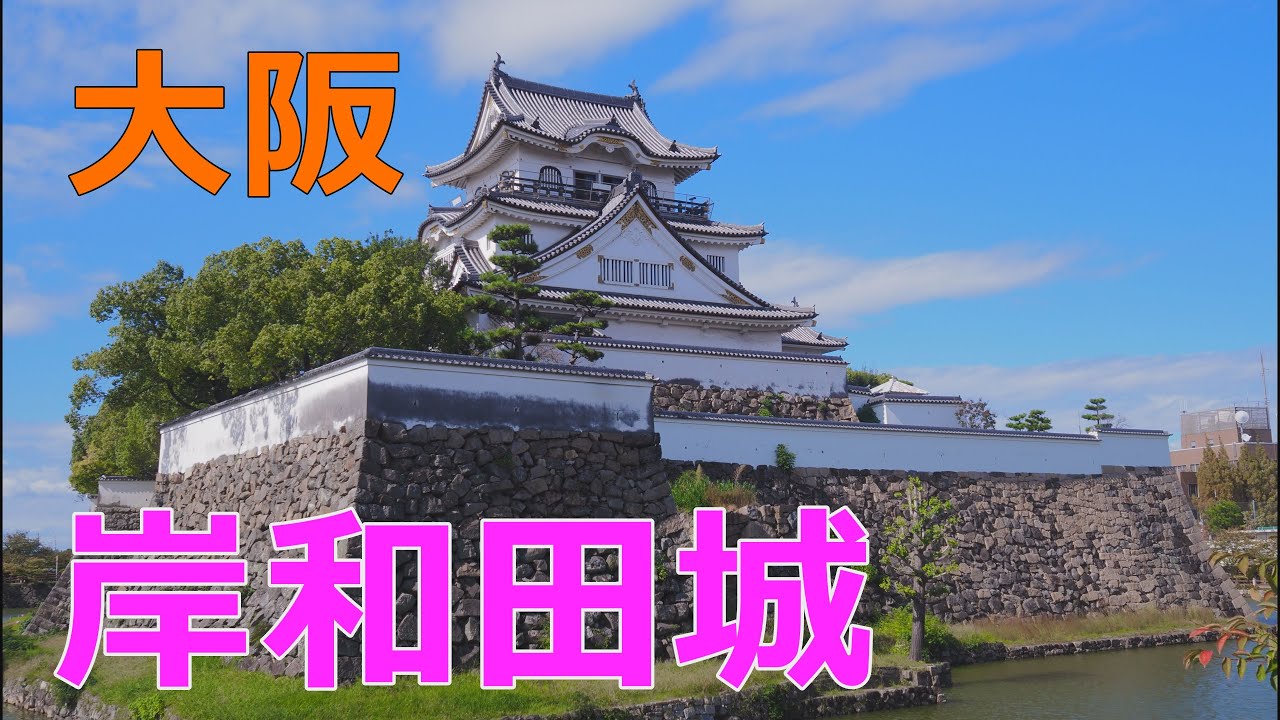 [4K]【日本】大阪 岸和田城  / SONY Handycam FDR-AX700 HLG(PP10)撮影 + カラーグレーディング 