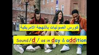 كورس تعلم الصوتيات باللهجة الأمريكية --  sound / d / as in day & addition