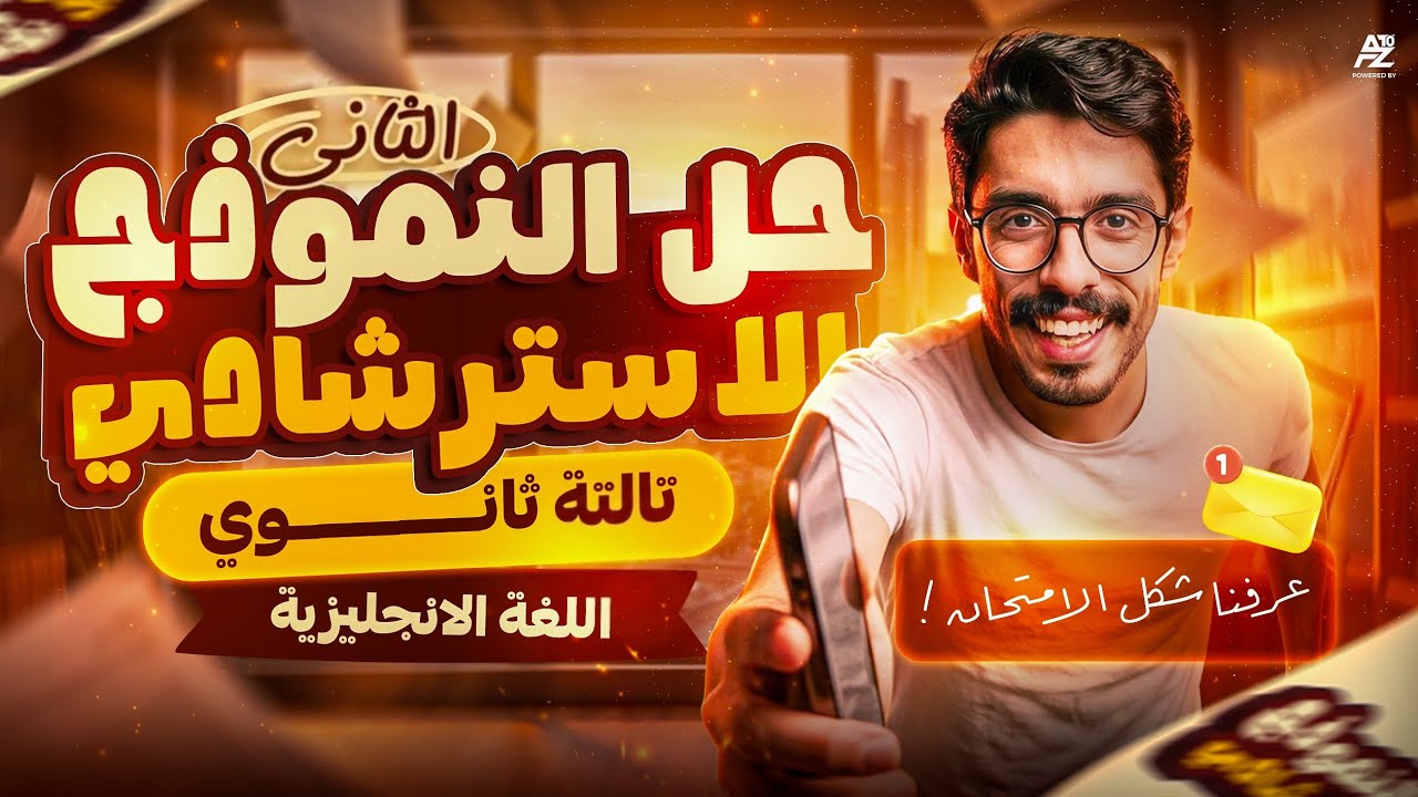 حل النموذج الاسترشادي التاني🔥 انجليزي تالتة ثانوي 2026 | انجليزي ثانوية عامة | جينو