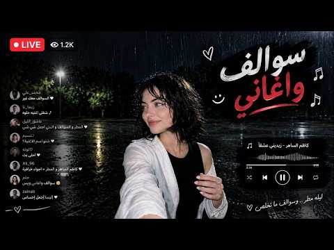 بث تعارف سوالف بالشات 24 ساعه تعالو ❤️