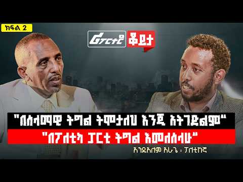 "በሰላማዊ ትግል ትሞታለህ እንጂ አትገድልም" || "በፖለቲካ ፓርቲ ትግል እመለሰላሁ" አንዱአለም አራጌ @ethiopian_reporter