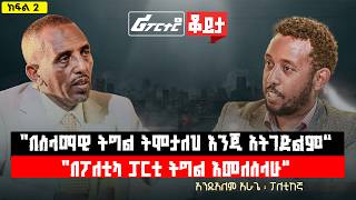 "በሰላማዊ ትግል ትሞታለህ እንጂ አትገድልም" || "በፖለቲካ ፓርቲ ትግል እመለሰላሁ" አንዱአለም አራጌ @ethiopian_reporter