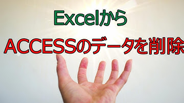 【ACCESSとExcelの連携】　ExcelからACCESSのデータを削除