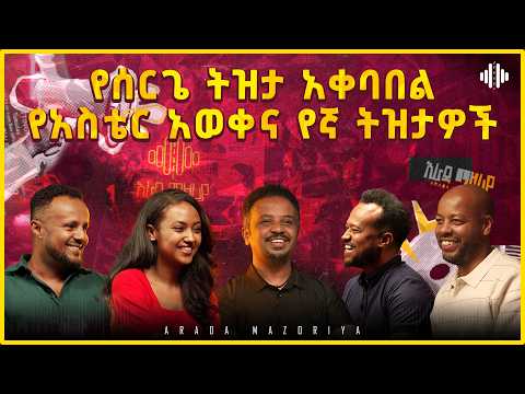 የሰርጌ ትዝታ አቀባበል ፡ የአስቴር አወቀና የኛ ትዝታዎች | Arada Mazoria